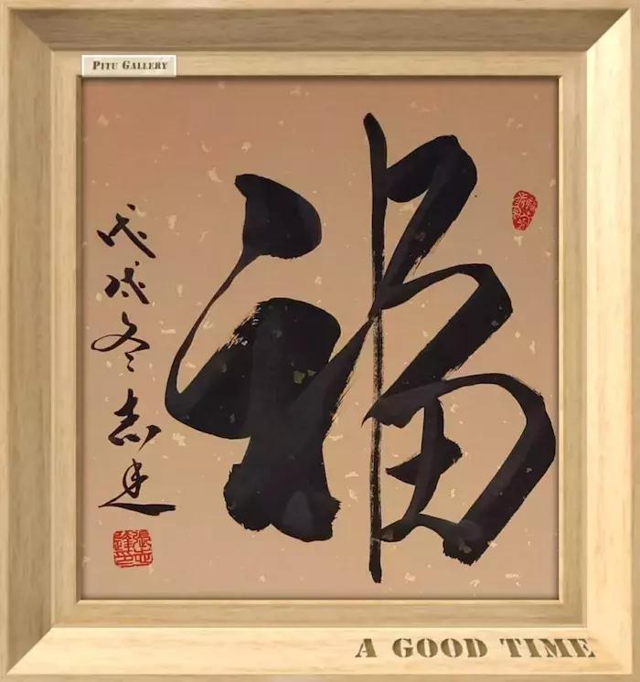 张志达书法作品展,中国国礼书画家张志达