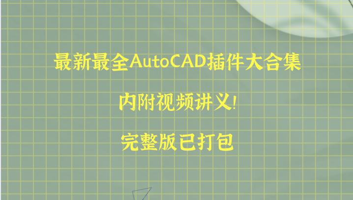最新最全AutoCAD插件大合集，内附视频讲义！完整版已打包