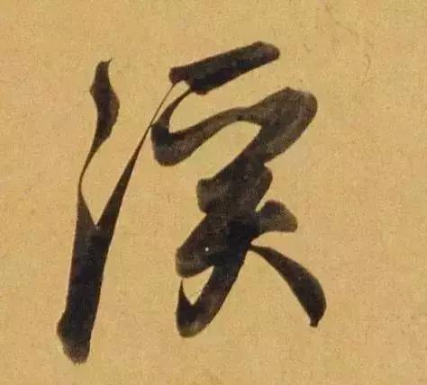 赵孟頫酒后泄密笔法秘密一览无余,赵孟頫喝醉酒写字