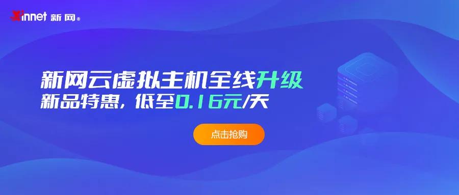 新网的虚拟主机怎么样,新网虚拟主机
