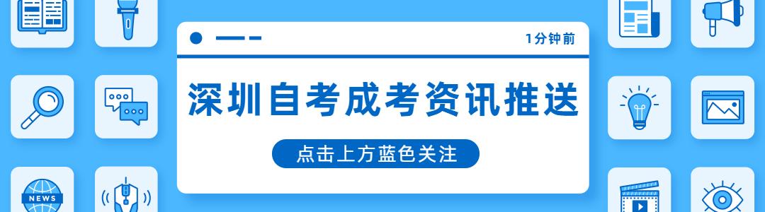 深圳自学考试官网报名系统,深圳2024年自学考试时间