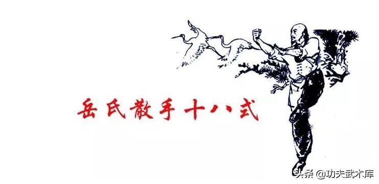 岳氏散手十八式,岳家拳散手十八式教学