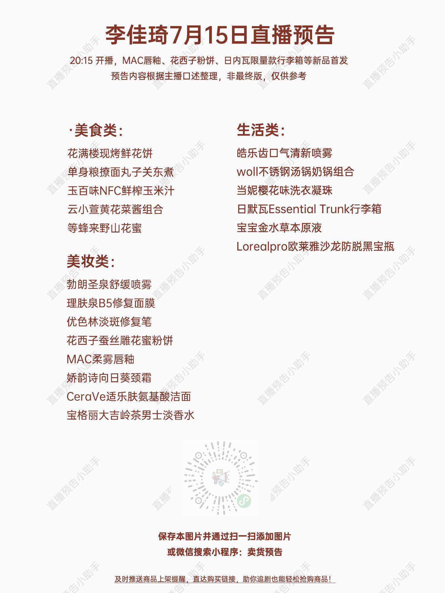 李佳琦7月16日直播预告清单,李佳琦1.15的直播预告清单