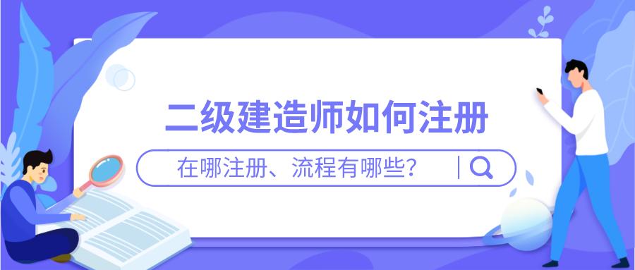 广西二级注册建造师注册实施办法,二级注册建造师怎么注册在公司