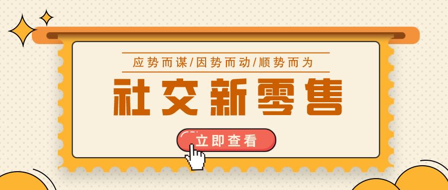 社交新零售东风起，如何因势而动？