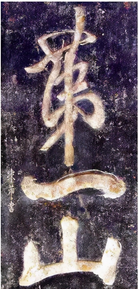 米芾第一山碑,米芾泰山