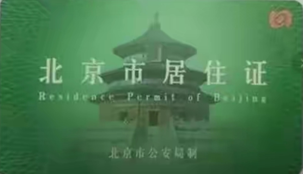 北京居住证登记卡与居住证的区别,北京居住证和居住证登记卡区别