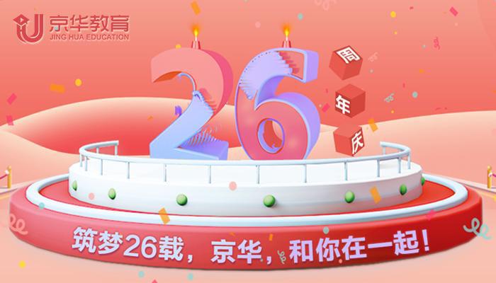 喜报来袭遇上京华26周年庆,感觉人生已经达到了巅峰~~