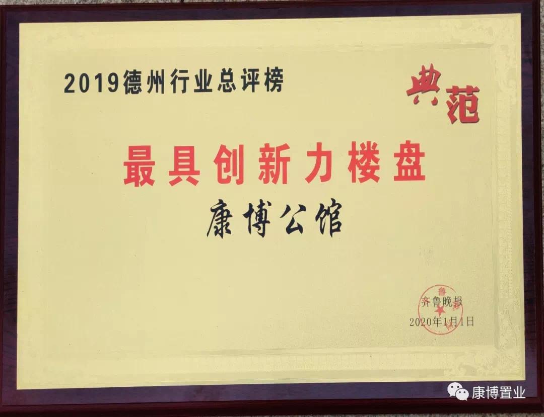 恭贺康博公馆蝉联2019年德州行业总评榜六大奖项