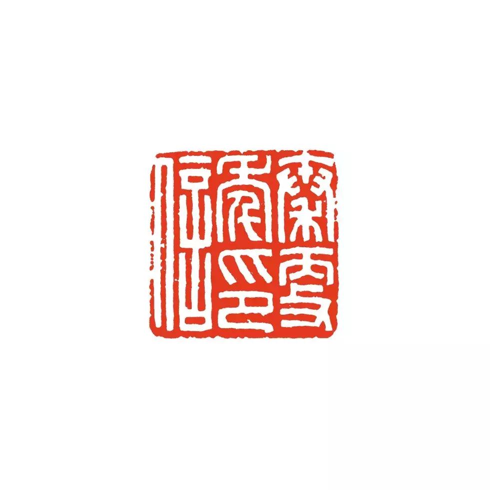 诸文进｜陈巨来篆刻艺术概论