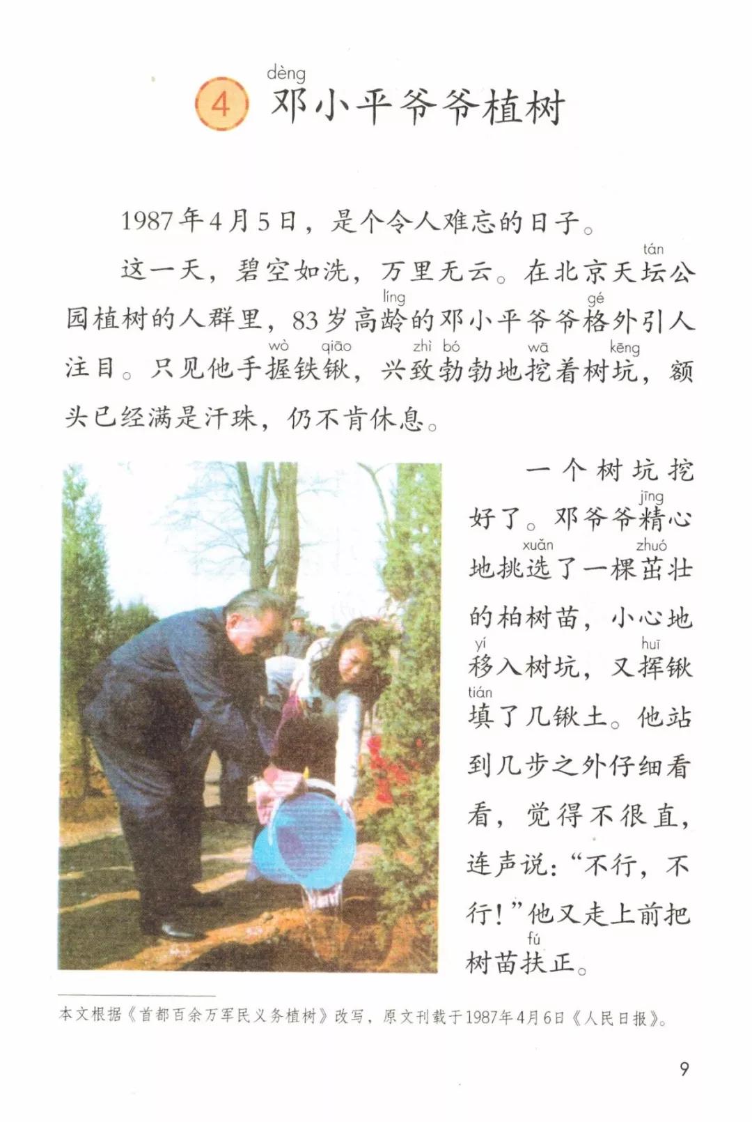 微课堂丨统编版小学语文二年级下册课文4《*小平邓**爷爷植树》