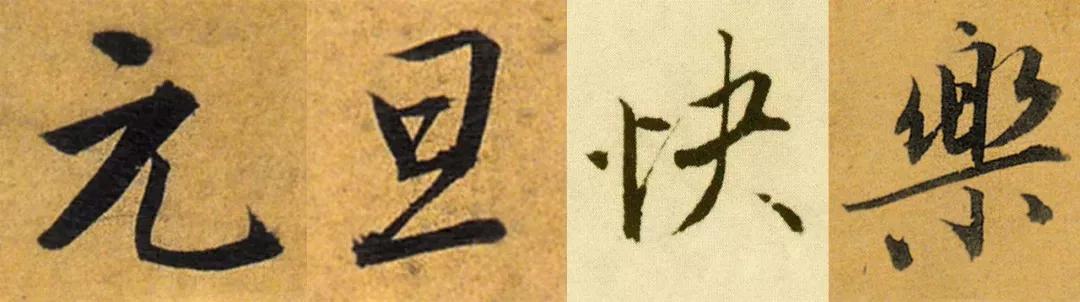 祝大家元旦快乐书法作品,2020元旦快乐书法字体