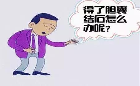 外科胆总管结石,外科胆囊结石新疗法