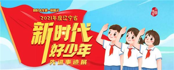 2017辽宁省新时代好少年,辽宁新时代好少年2021名单公示