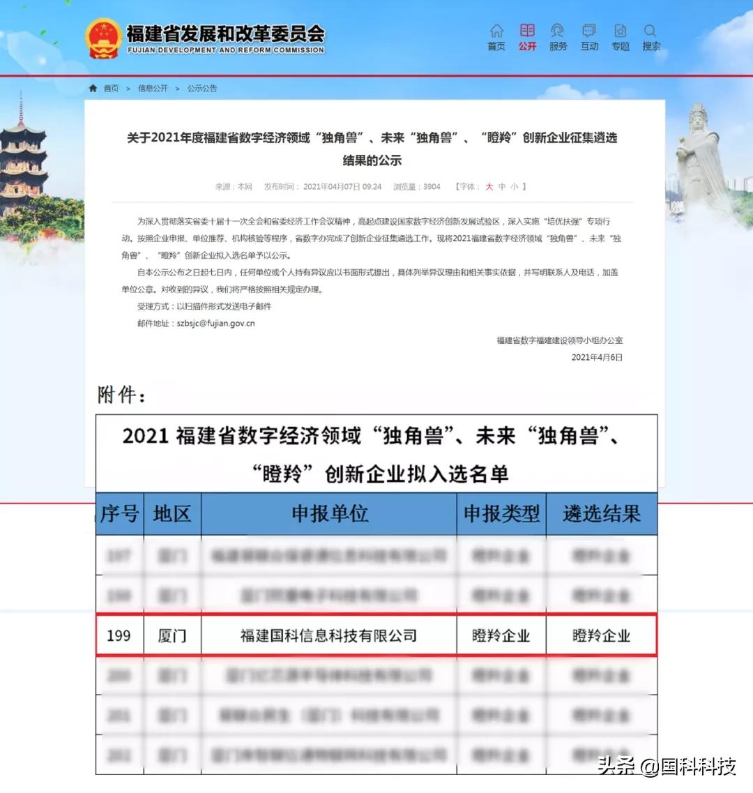 国科科技入选2021年度福建省数字经济领域“瞪羚”创新企业
