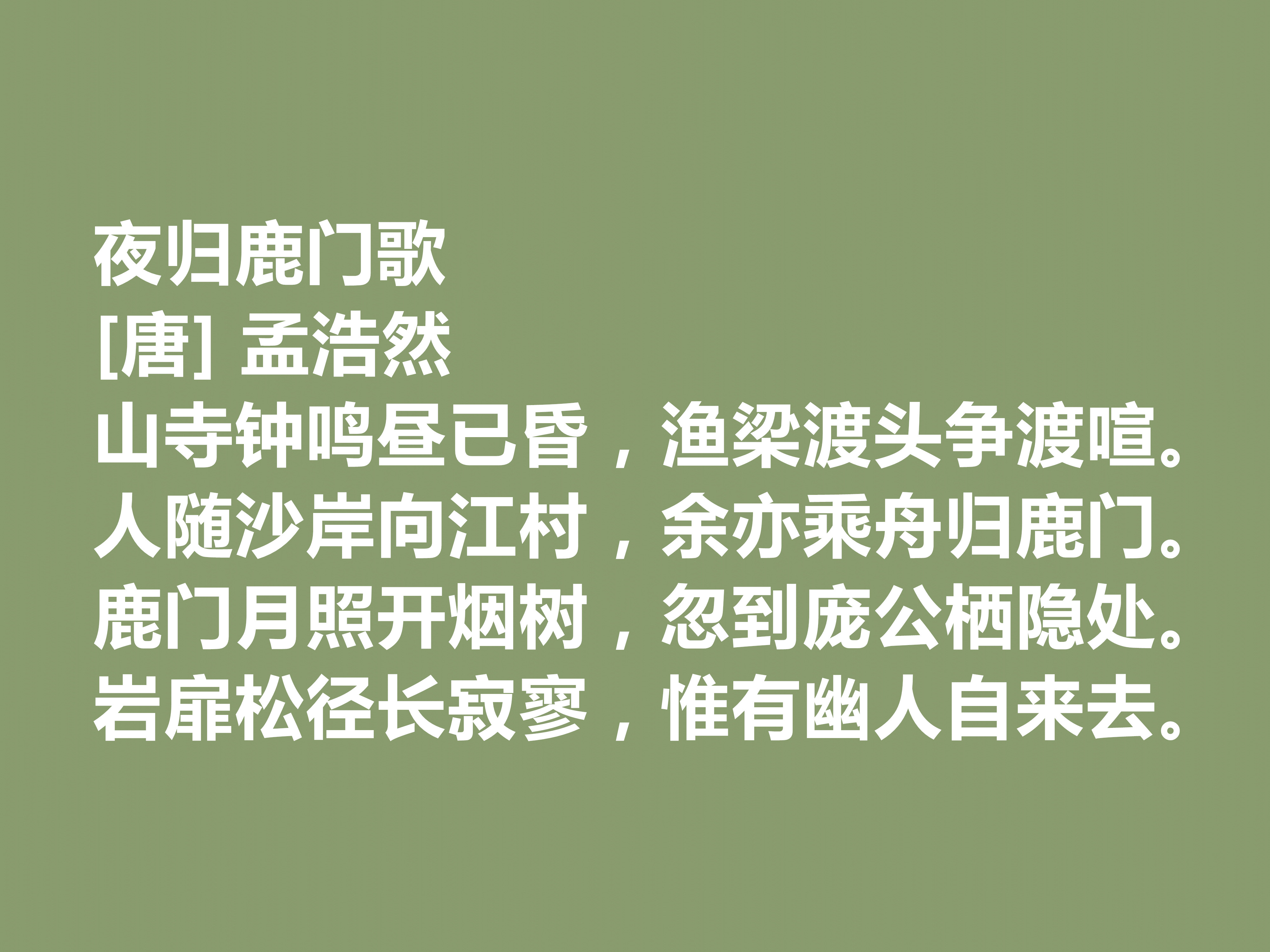 孟浩然最著名的十首诗青山郭外斜,我国唐代山水田园诗人孟浩然评价