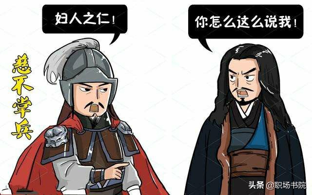 老话讲慈不掌兵,管理者怎样做到慈不掌兵