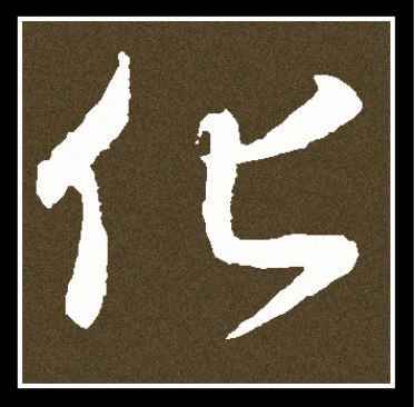 元吉在易经的寓意,易经的十二个元吉