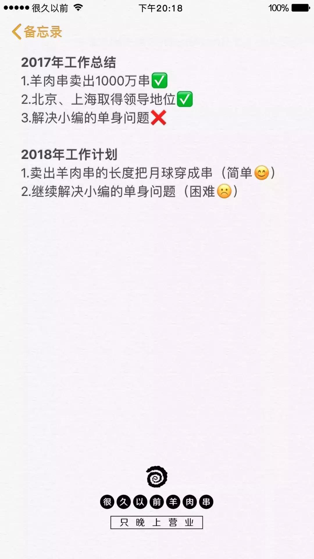 这家羊肉串的海报文案写的好嗨哟！感觉人生