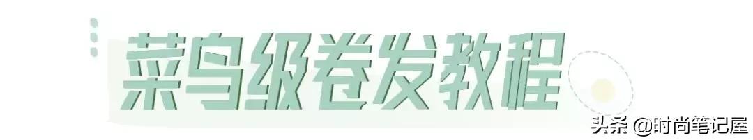 菜鸟级卷发教程！手把手教你几种绝美卷发