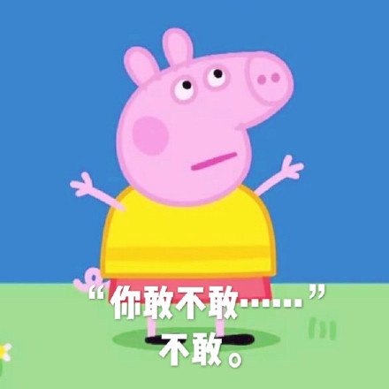 小猪佩奇表情包gif微信,小猪佩奇棒棒哒可爱表情包