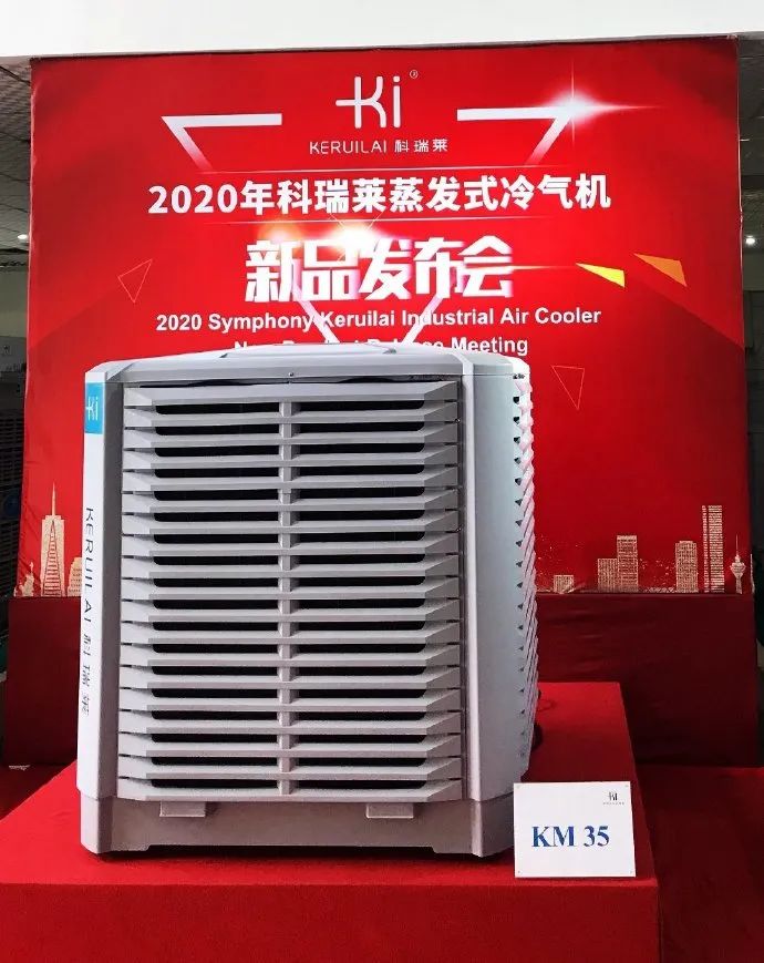 “创新升级，新品再现”——祝贺科瑞莱新品KM35发布会圆满成功