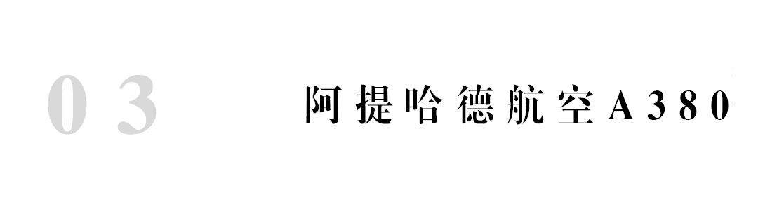 阿提哈德航空a380商务舱,阿提哈德a380头等舱体验
