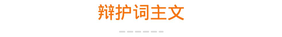 辩护词精选（16）|张某某关于组织、领导黑社会性质组织罪辩护词