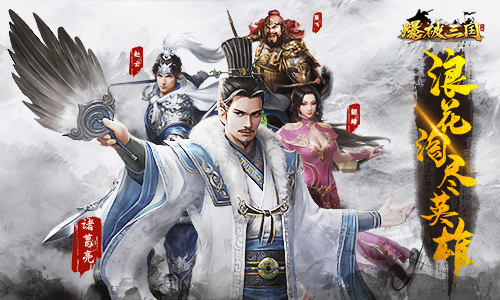 一大波“三国”手游袭来，来看看有没有你的菜？