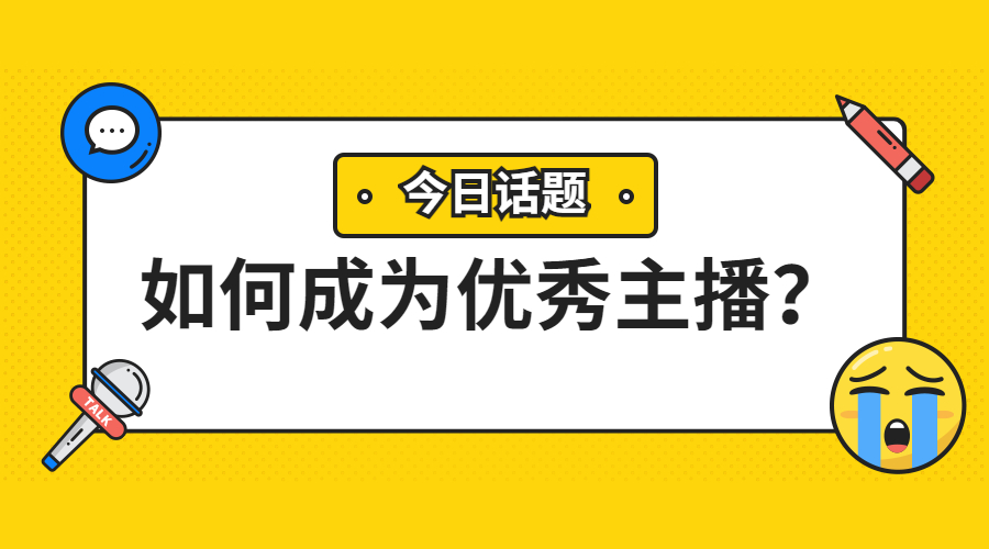 分享干货主播如何变现,怎样成为一名优秀的音频主播