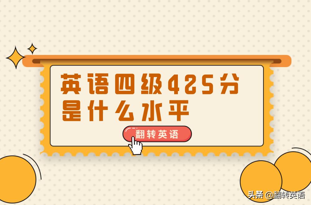 英语四级成绩出来后需要做什么,英语四级成绩425是什么意思
