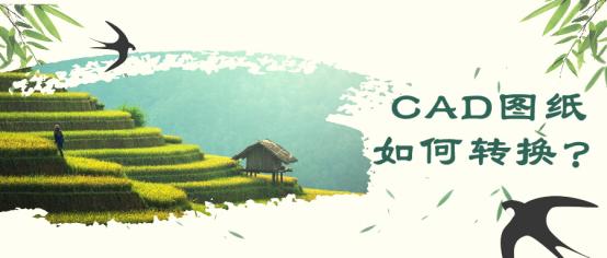cad图纸怎么转换施工图,CAD怎样转换图纸
