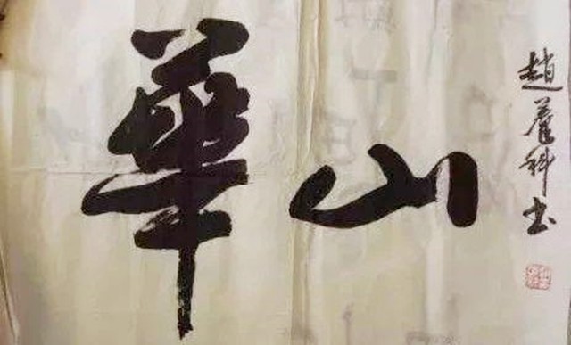 书法界的官司,华山书法是谁写的