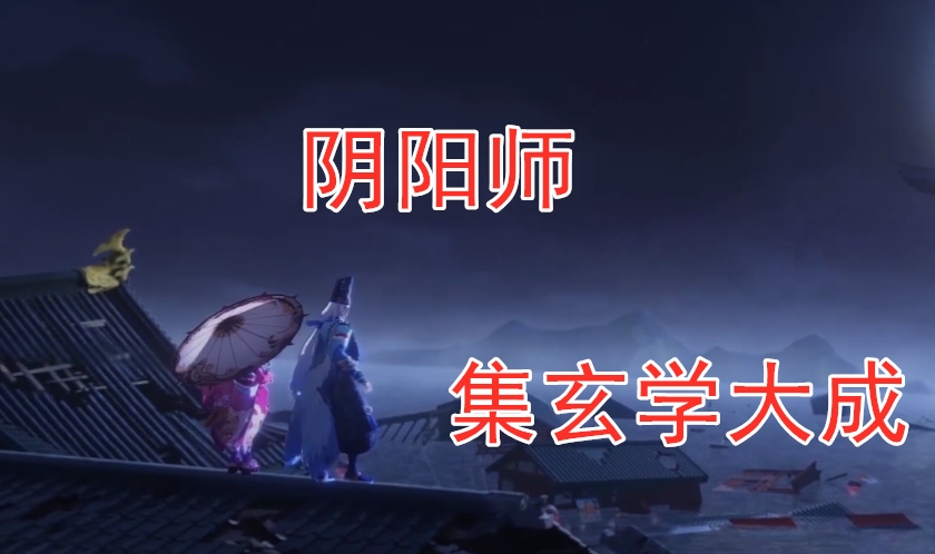 阴阳师游戏怎么玩比较好,阴阳师为什么好玩