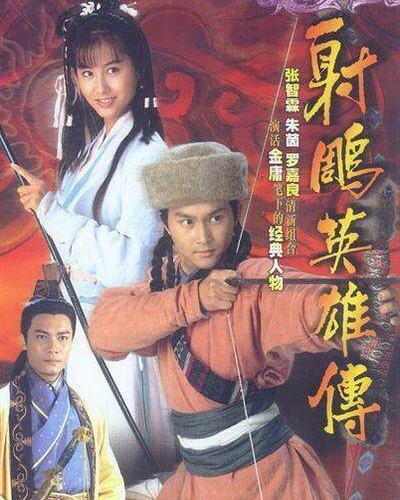 射雕英雄传的江南七侠,七个版本郭靖射雕