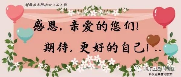 “感恩亲爱的您们!期待更好的自己”农大附小四三班感恩励志教育