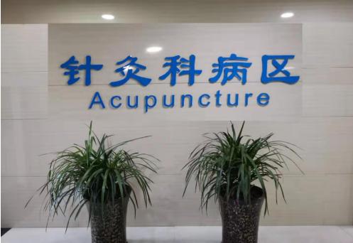 太原中医针灸科,迎泽区针灸