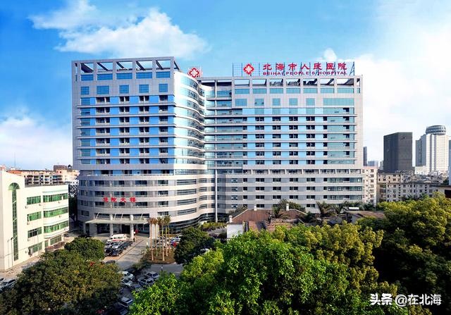 北海人要去钦州看病？揭秘宜居城市真实的医疗水平