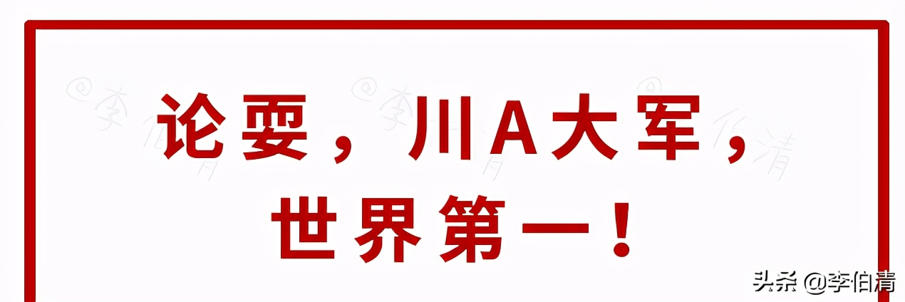 论耍，川A大军，世界第一！（内含免费耍福利）