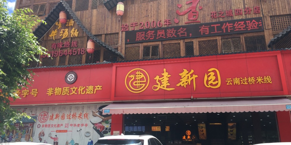 昆明的百年小吃,昆明十大老字号小吃排行榜