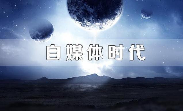 自媒体如何运营及赚钱,自媒体赚钱吗自媒体新手该怎么做