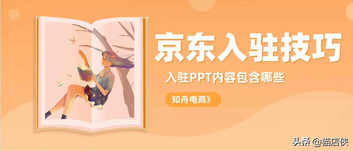 2021年京东入驻条件及费用,京东入驻计划书