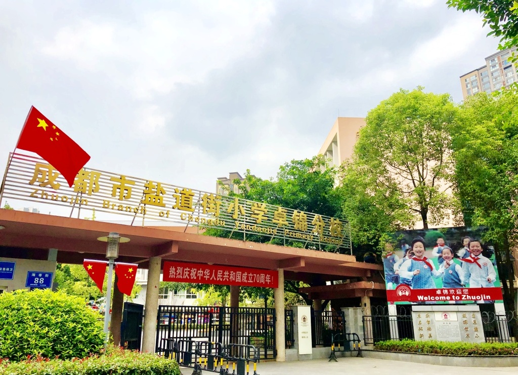 锦江盐道街小学528校区评价,成都盐道街小学卓锦分校红领巾