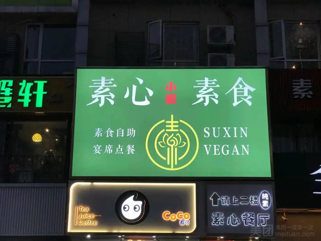 杭州素食餐厅一览表,杭州这家超人气素食餐厅