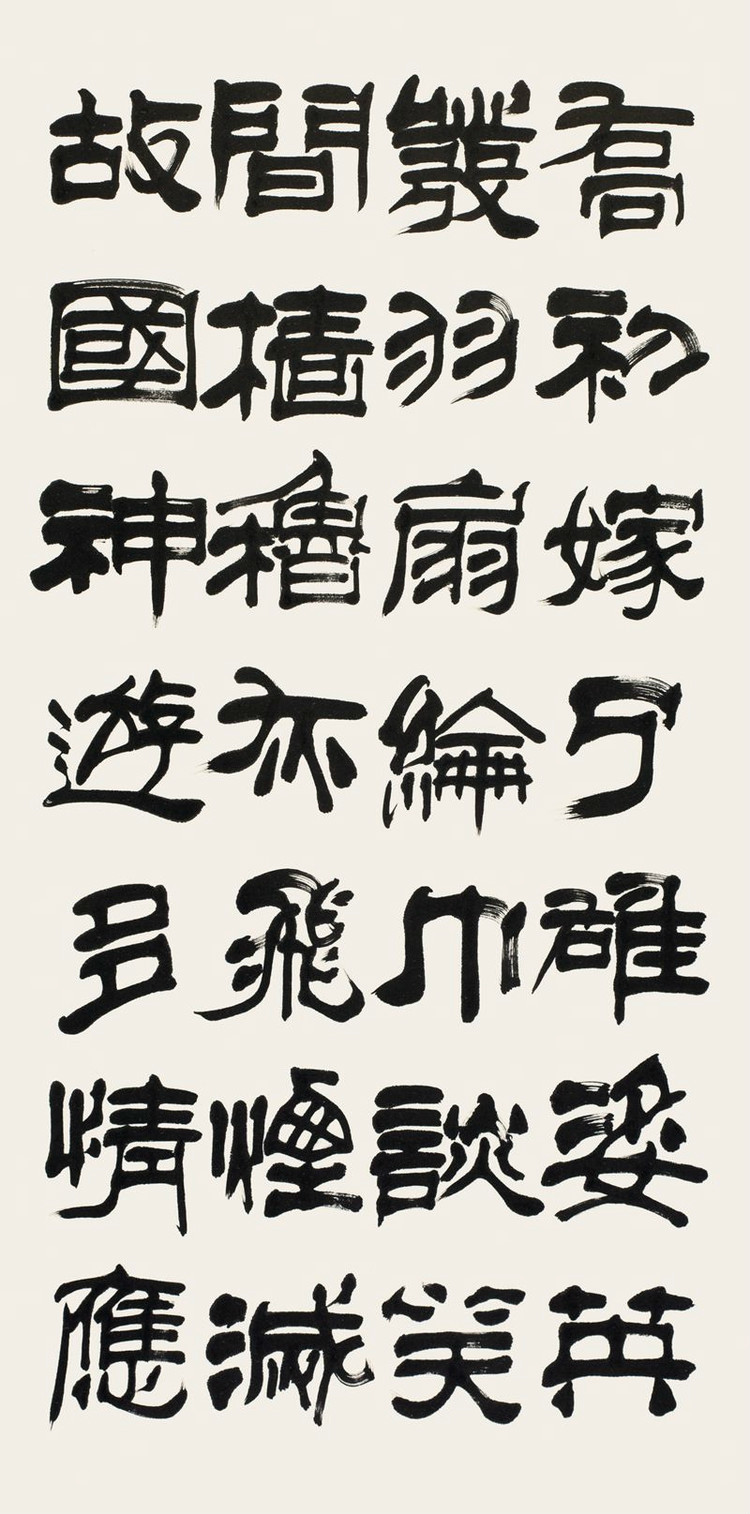 他的字上承篆情，下取楷意，学养襟怀，跃达纸外