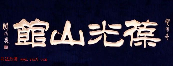 北京琉璃厂书法,琉璃厂书法字迹