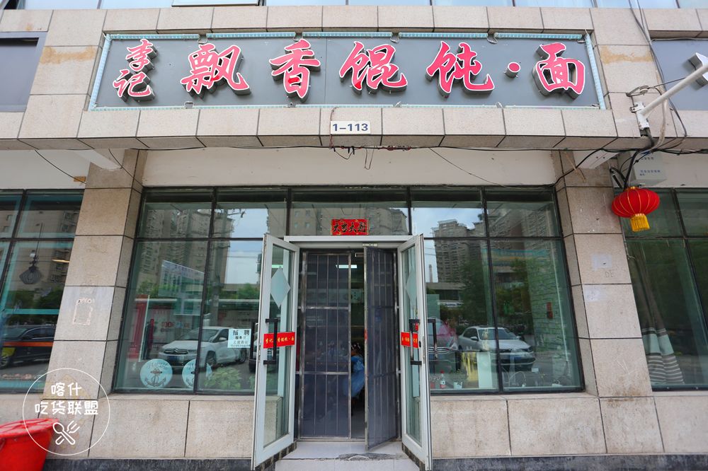 喀什李记飘香馄饨,喀什市馄饨维吾尔族店