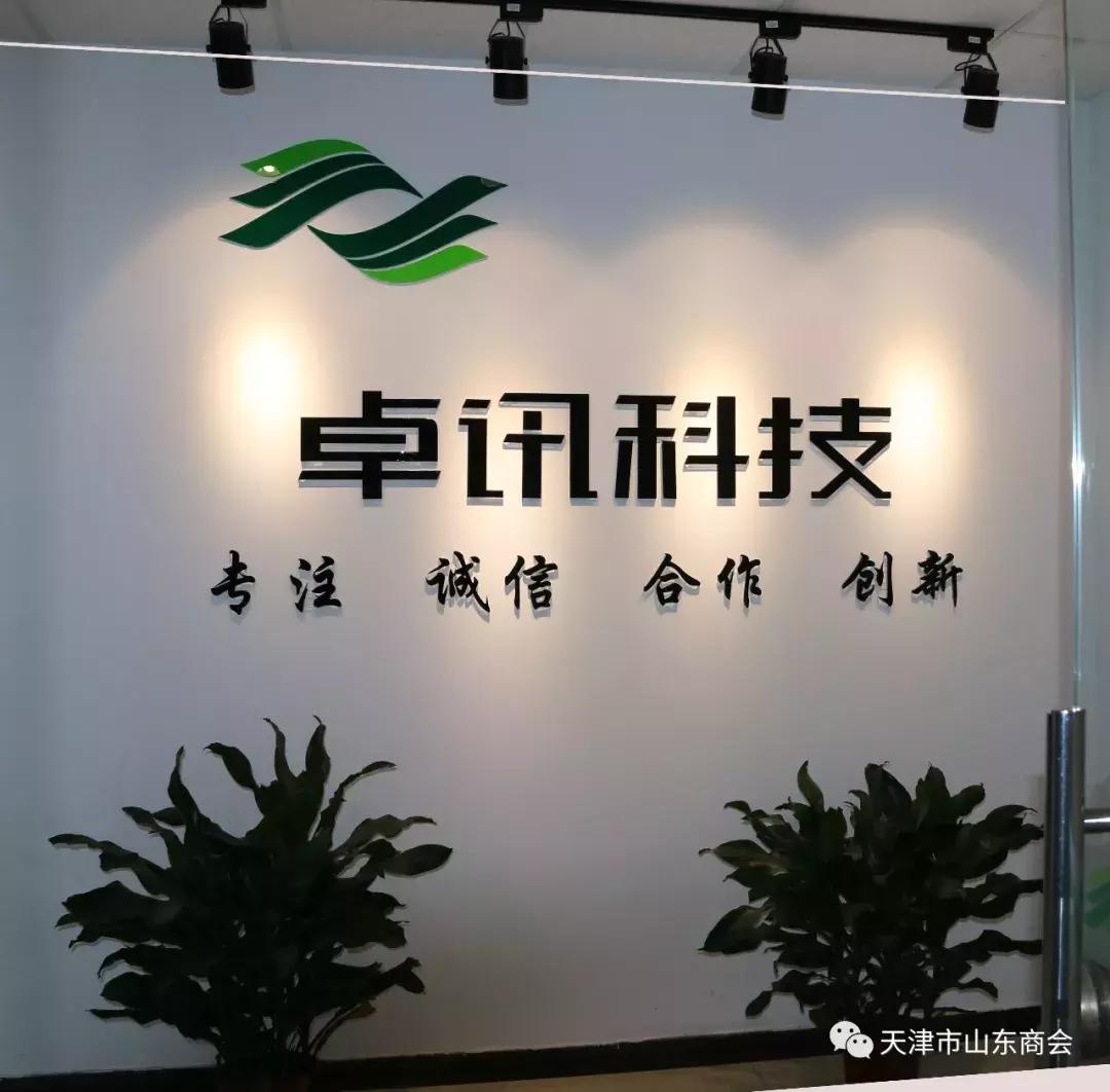 天津市山东商会临沂分会,山东省天津商会会长