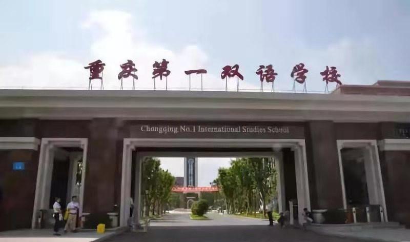 重庆一中有几个校区初中部,重庆第一双语学校是一中分校吗
