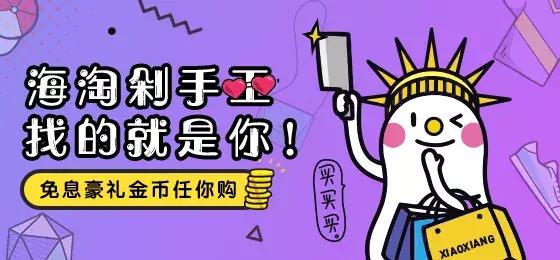 小象海淘,小象海淘最新视频